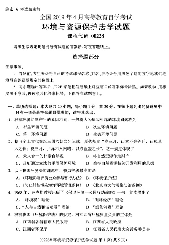 全国2019年4月自考00228环境与资源保护法学试题
