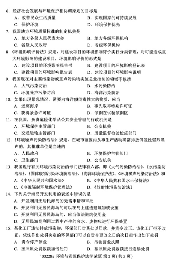 全国2019年4月自考00228环境与资源保护法学试题