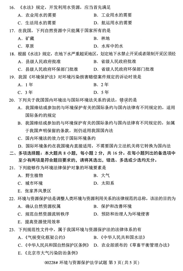 全国2019年4月自考00228环境与资源保护法学试题