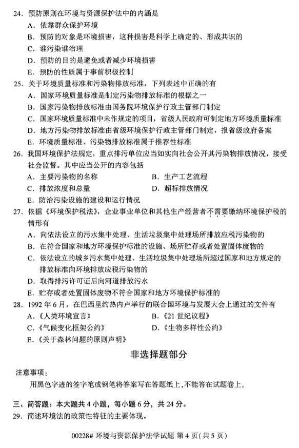 全国2019年4月自考00228环境与资源保护法学试题
