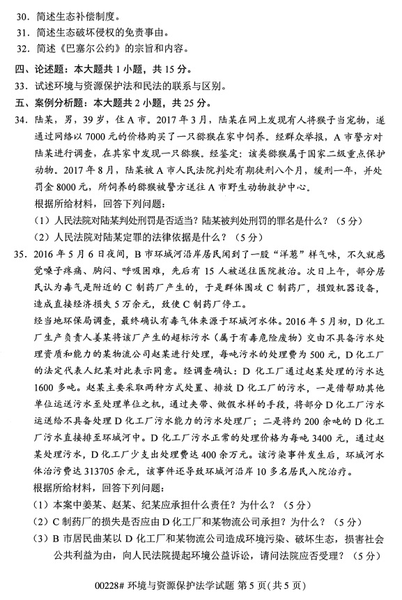 全国2019年4月自考00228环境与资源保护法学试题