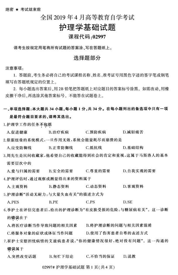 全国2019年4月自考02997护理学基础试题