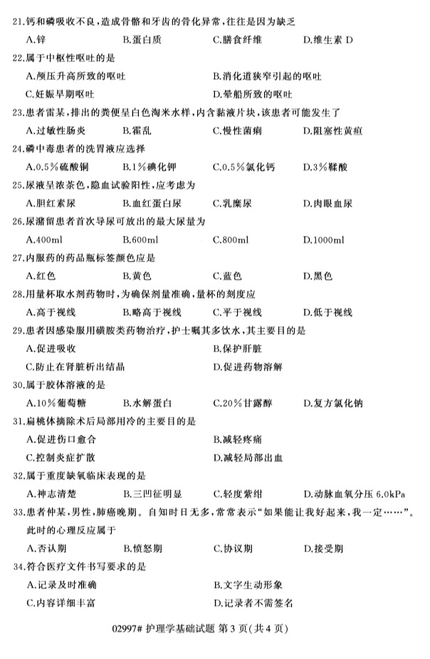 全国2019年4月自考02997护理学基础试题