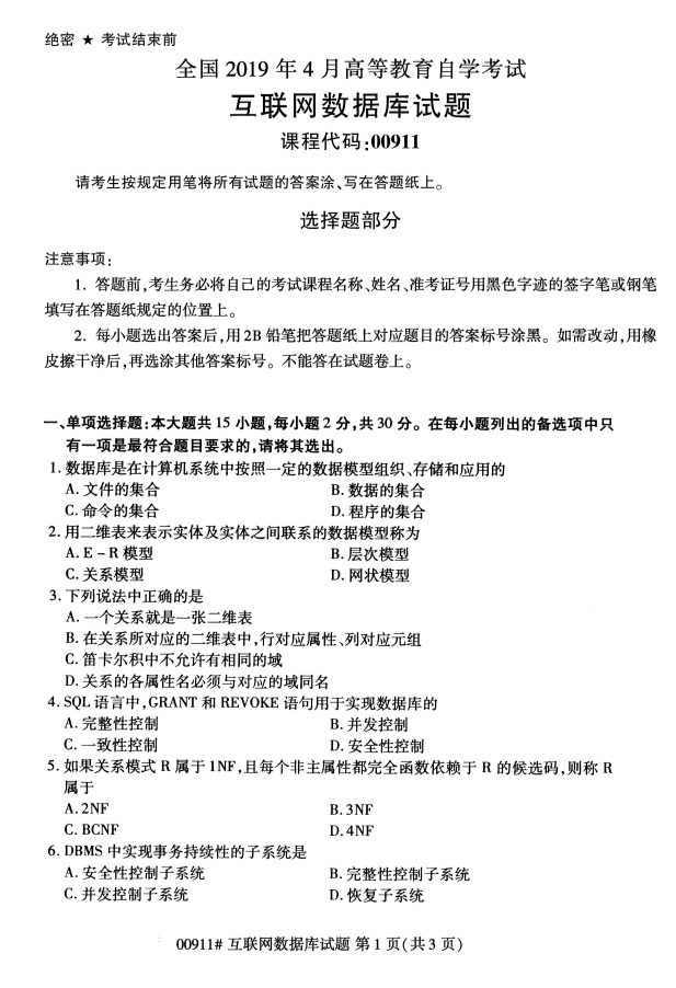 全国2019年4月自考00911互联网数据库试题