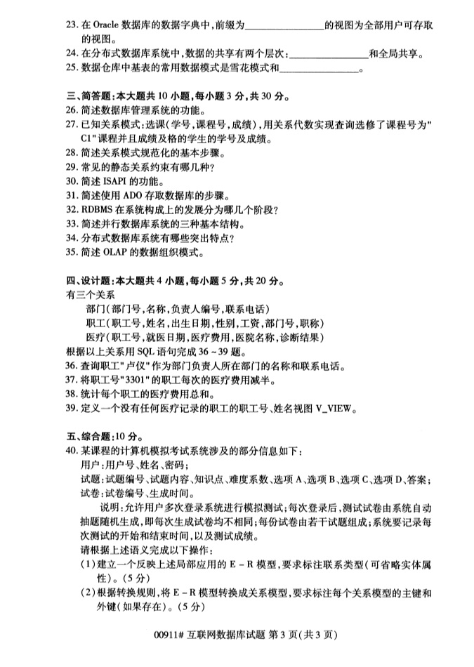 全国2019年4月自考00911互联网数据库试题