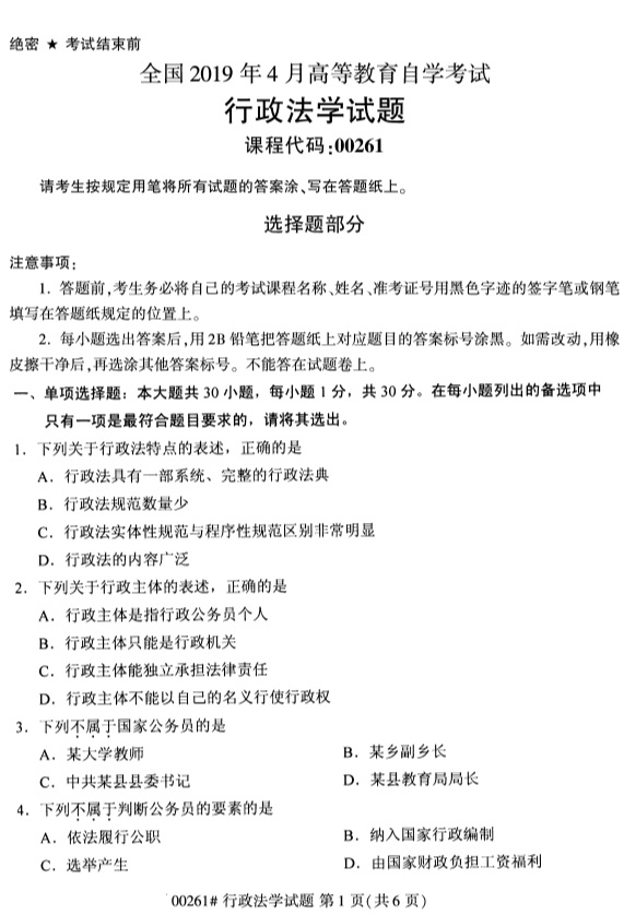 全国2019年4月自考00261行政法学试题