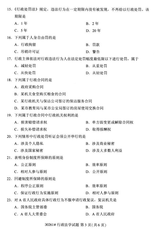 全国2019年4月自考00261行政法学试题