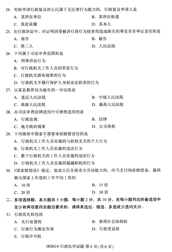 全国2019年4月自考00261行政法学试题