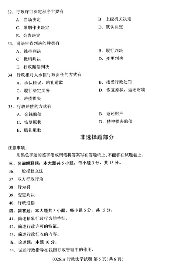 全国2019年4月自考00261行政法学试题