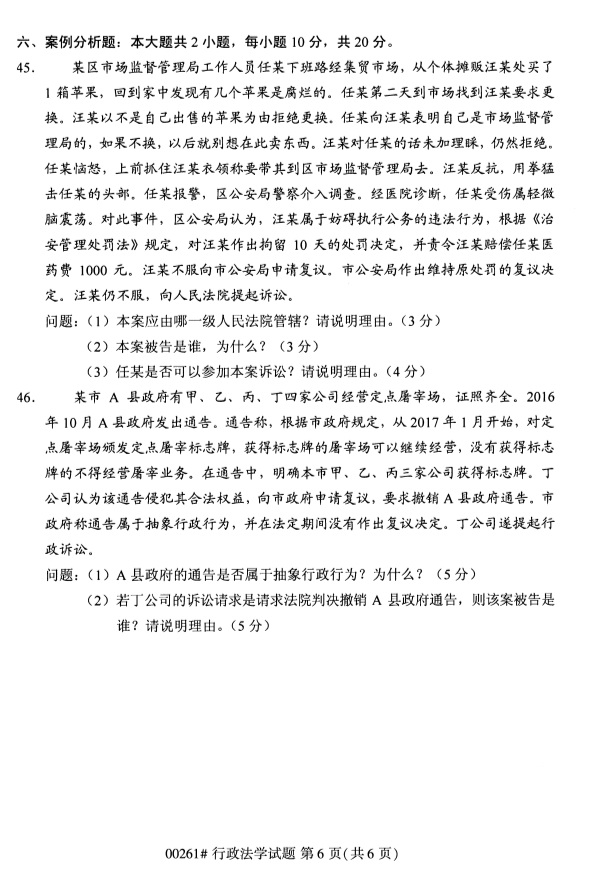 全国2019年4月自考00261行政法学试题