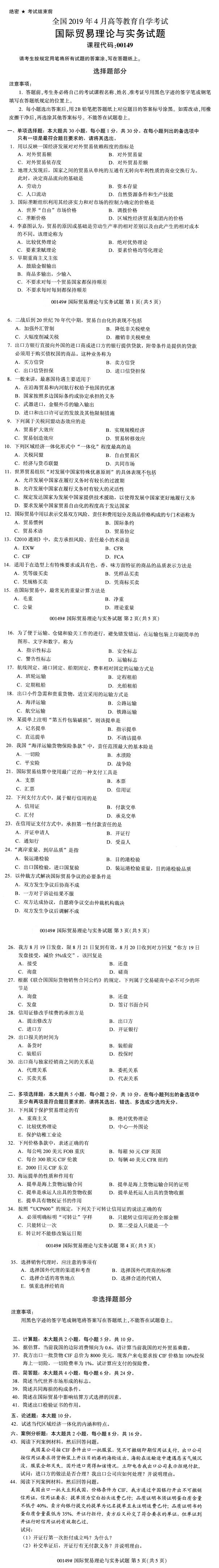 全国2019年4月自考00149国际贸易理论与实务试题
