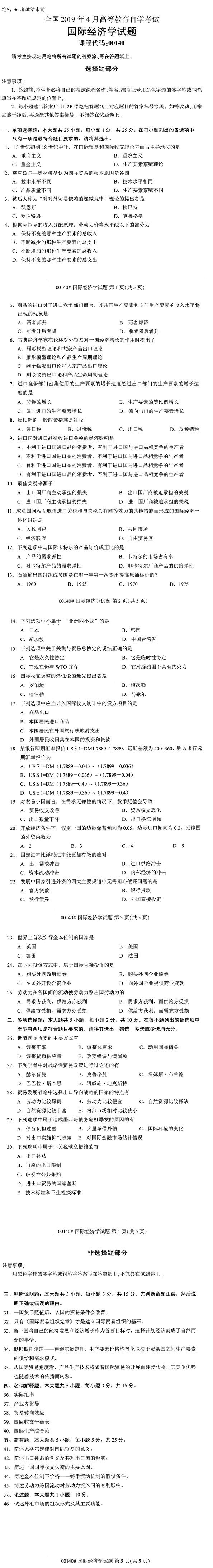 全国2019年4月自考00140国际经济学试题