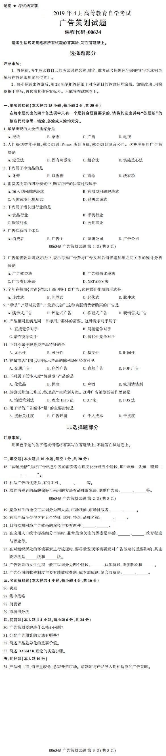 全国2019年4月自考00634广告策划试题
