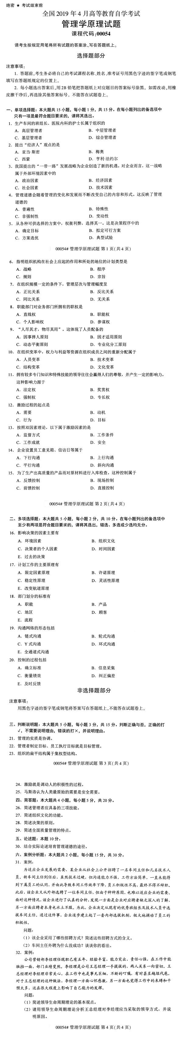 全国2019年4月自考00054管理学原理试题
