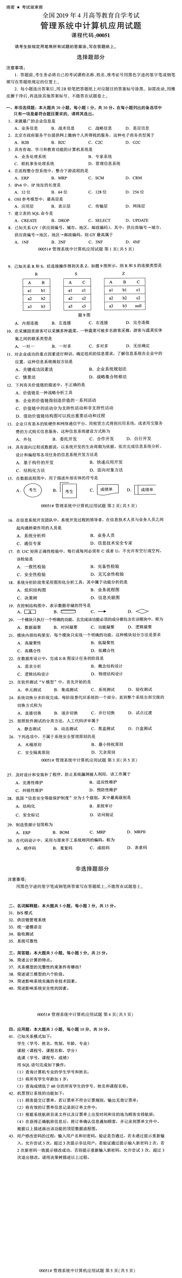 全国2019年4月自考00051管理系统中计算机应用试题