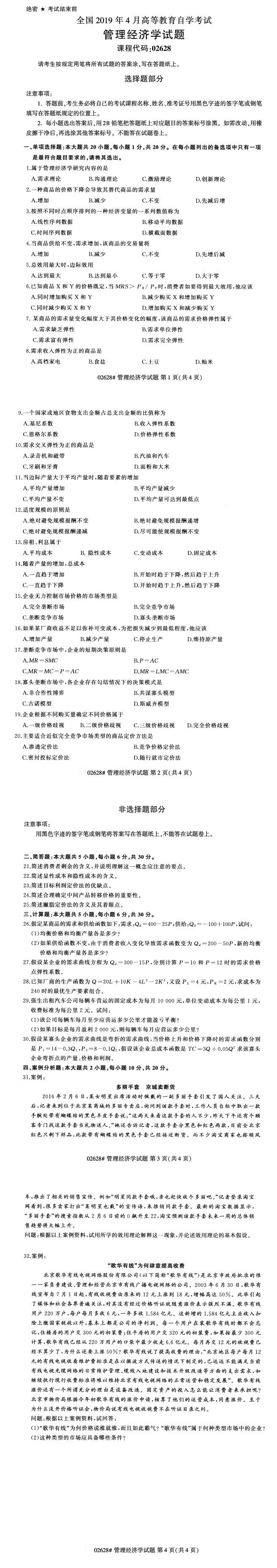 全国2019年4月自考02628管理经济学试题