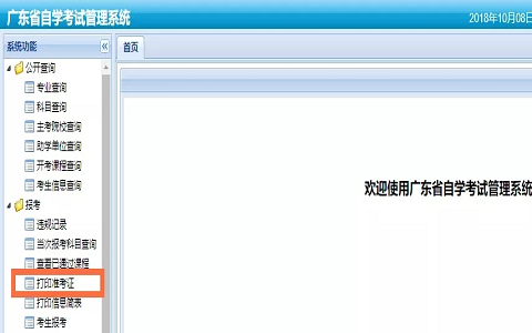 广东省自考准考证打印