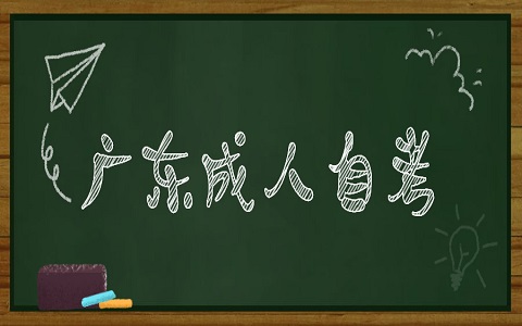 广东自考