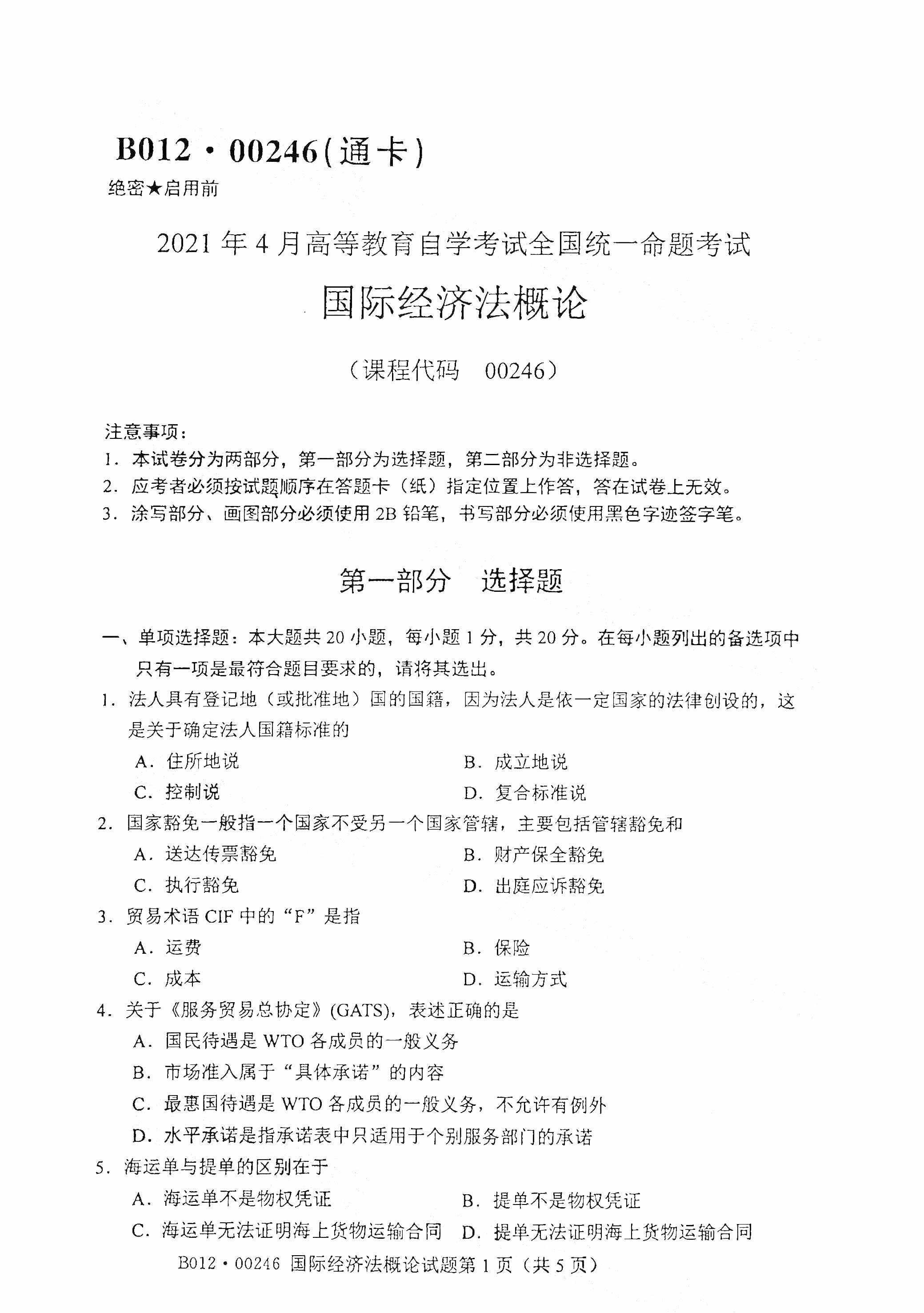 广东2021年4月自考00246国际经济法概论真题试卷