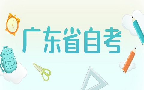 惠州学院自考