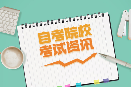 广东财经大学自考