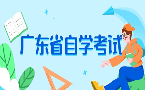 广东省自考本科