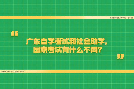 广东自学考试和社会培训,国家考试有什么不同?