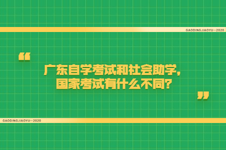 广东自学考试和社会培训,国家考试有什么不同？
