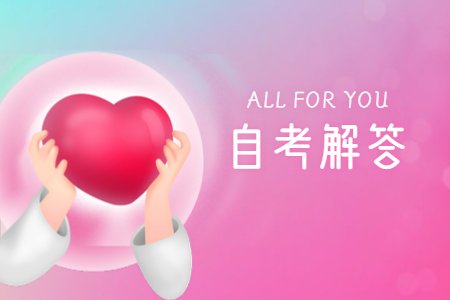 广东省自学考试