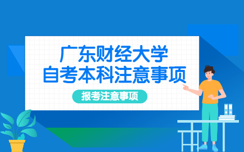 广东财经大学自考本科报考注意事项