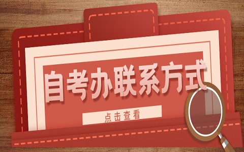 广东东莞自考办联系方式