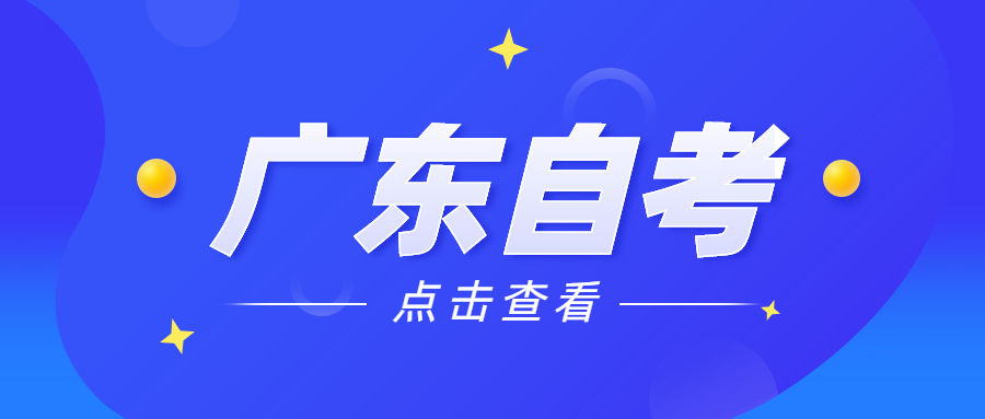 广东自考考试专业如何划分