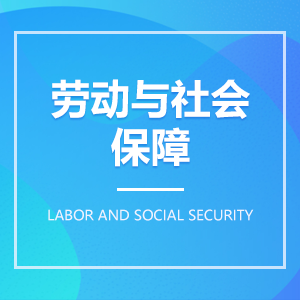 劳动与社会保障成教logo