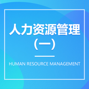 人力资源管理（一）成教logo