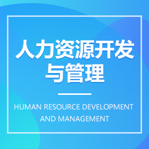 人力资源开发与管理成教logo
