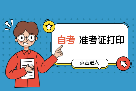 广州自考准考证打印时间
