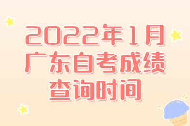 2022年1月湛江自考成绩查询时间