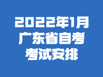 广东自考2022年1月考试科目