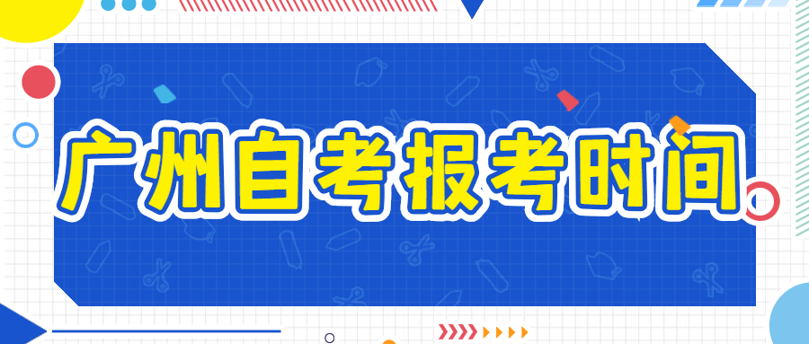 广州自考报考时间