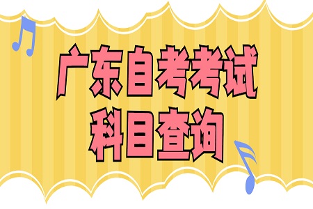 广东自考考试科目查询