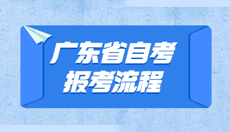 2022年1月广东省自考报考流程