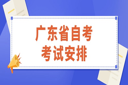 广东省自考考试安排