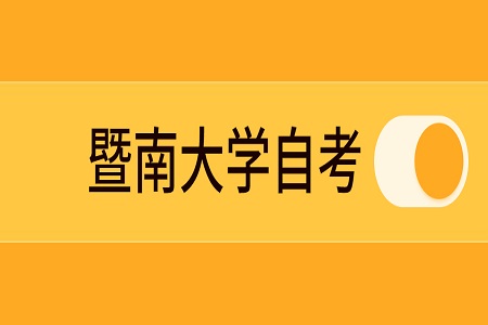 暨南大学自考学位外语公告