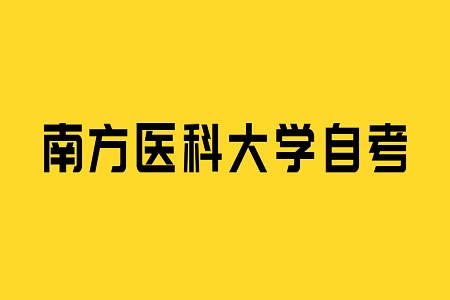 南方医科大学自考毕业论文