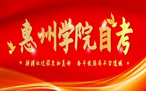 惠州学院自考学士学位申请条件