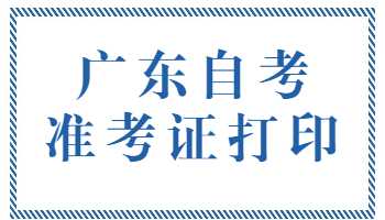 广东省自考准考证打印步骤