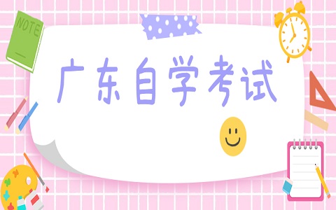 2022年10月广东自考考前注意事项！