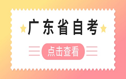 广东省自学考试英语二备考指南，你需记住的三点！