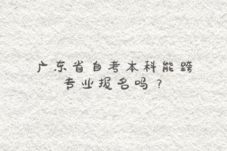 广东省自考本科
