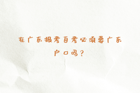 再广东报考自考必须要广东户口吗？